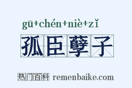 孤臣孽子是什么意思的图片